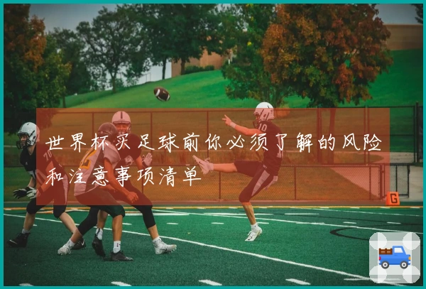 世界杯买足球前你必须了解的风险和注意事项清单