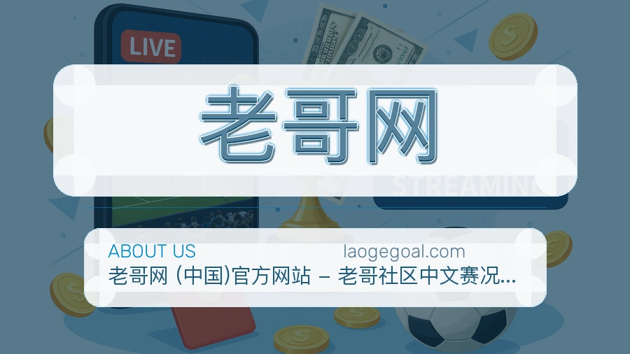 老哥网安全认证与赛事覆盖展示